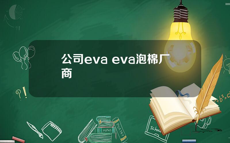 公司eva eva泡棉厂商